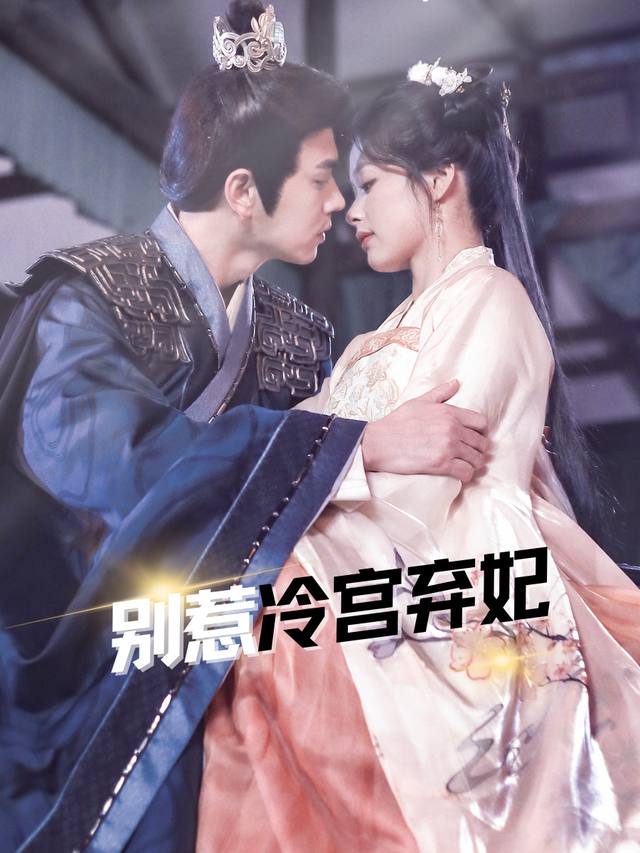 别惹冷宫弃妃封面