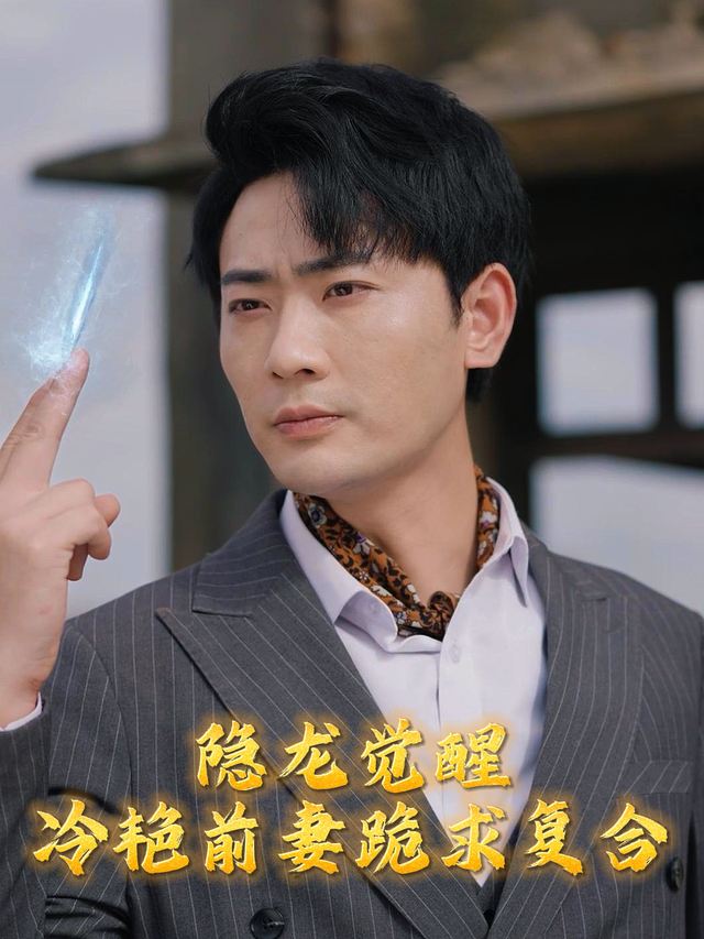 隐龙觉醒冷艳前妻跪求复合封面