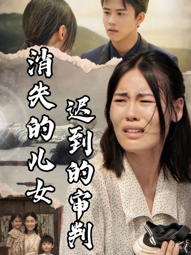 消失的儿女,迟到的审判封面