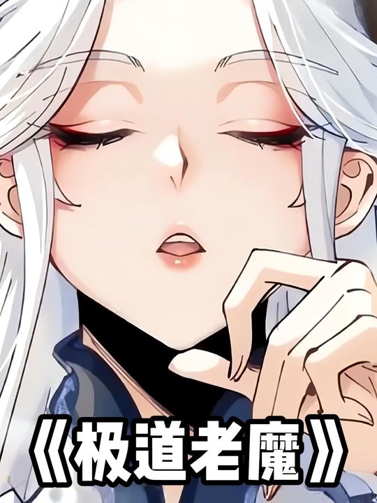 极道老魔封面
