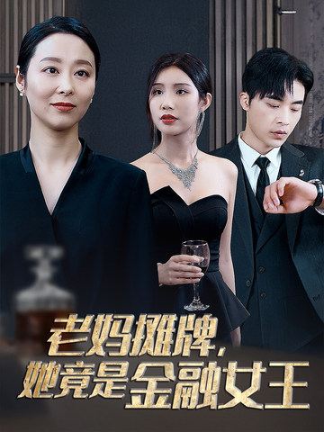 老妈摊牌,她竟是金融女王封面