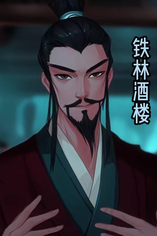 铁林酒楼封面