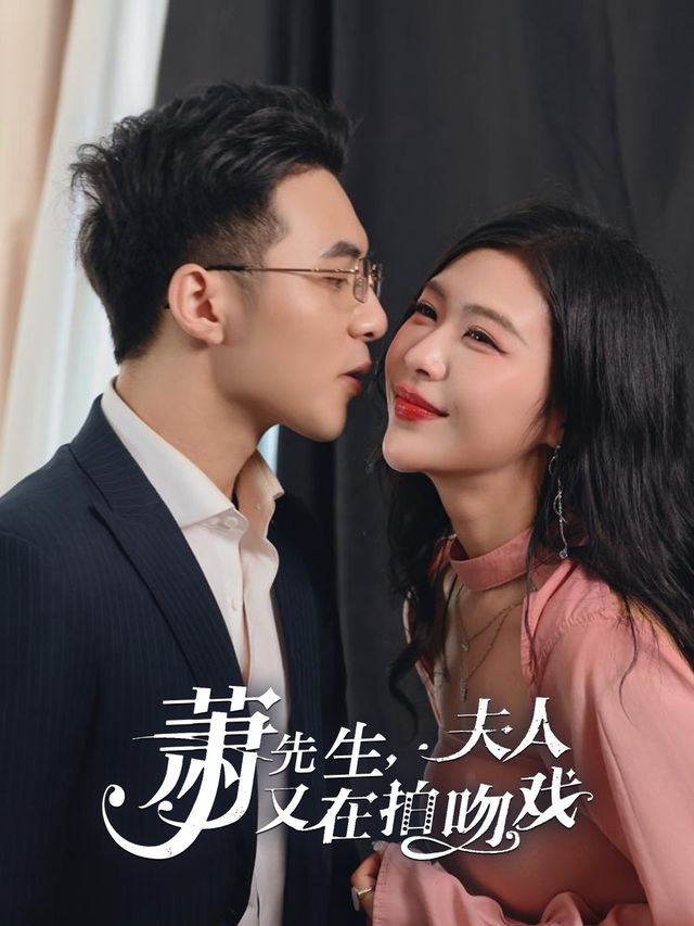 萧先生:夫人又在拍吻戏封面