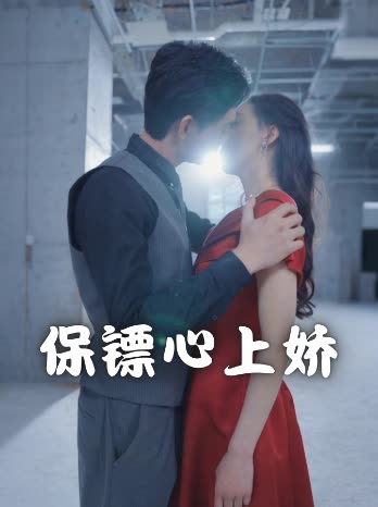 保镖心上娇封面