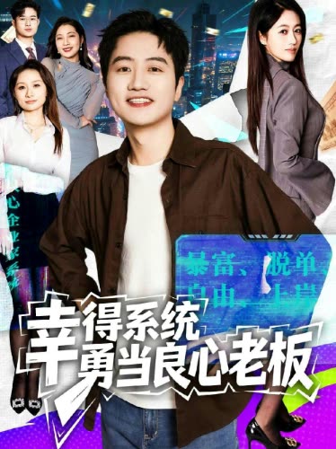 幸得系统勇当良心老板封面