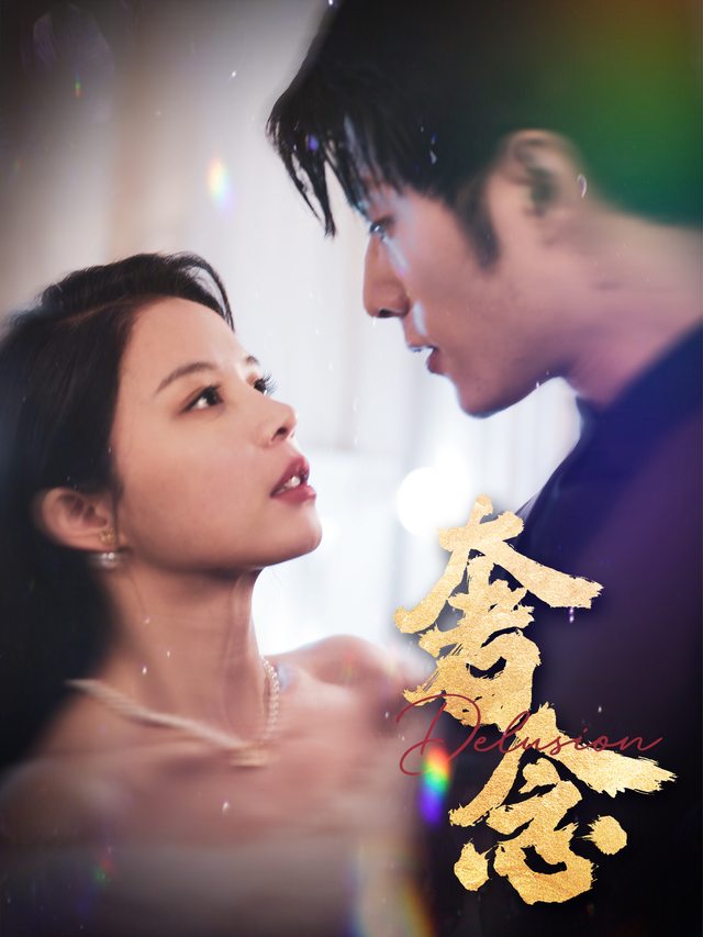 奢念封面