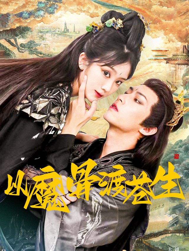 以魔骨渡苍生封面