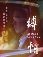 缚情封面