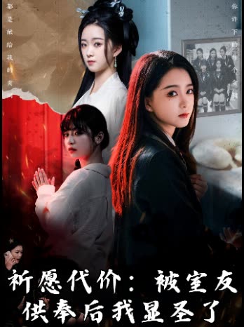 祈愿代价：被室友供奉后我显圣了封面