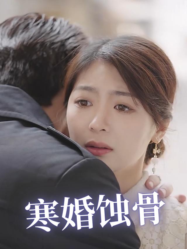 寒婚蚀骨封面