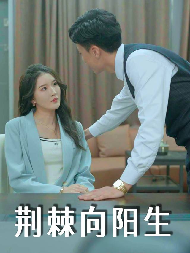 荆棘向阳生封面
