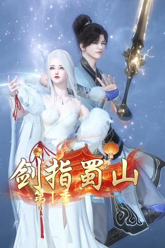 剑指蜀山第1季封面