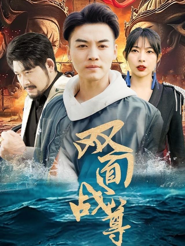 双面战尊封面