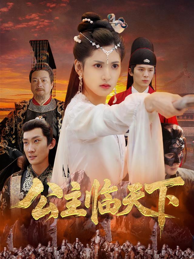 公主临天下封面