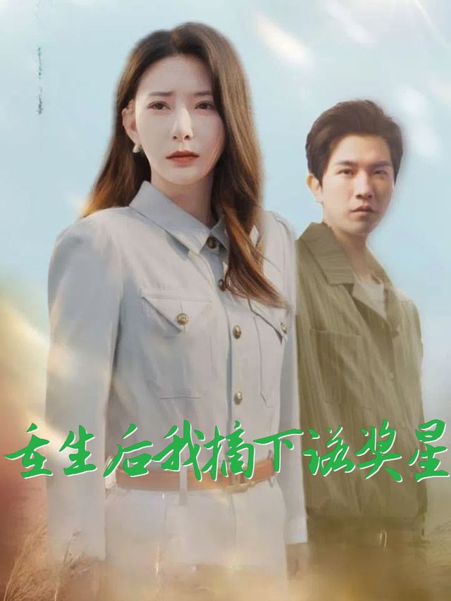 重生后我摘下诺奖星封面