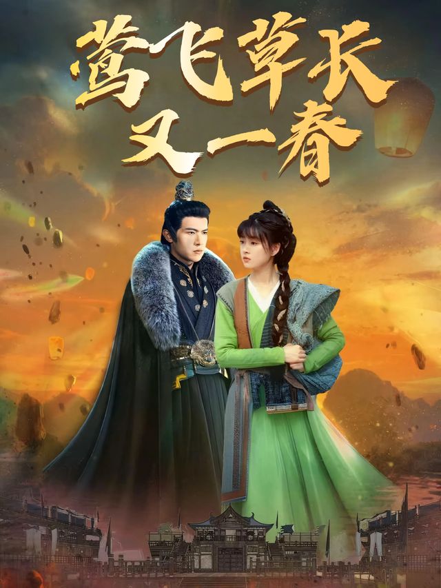 莺飞草长又一春封面