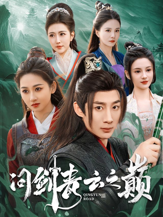 问剑青云之巅封面