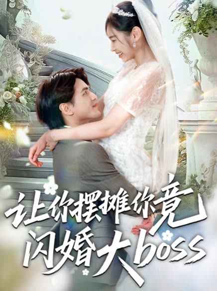 让你摆摊你竟闪婚大封面