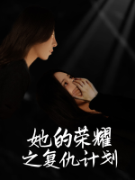 她的荣耀之复仇计划封面