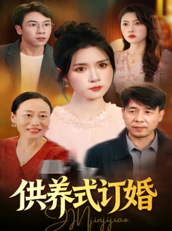 供养式订婚封面