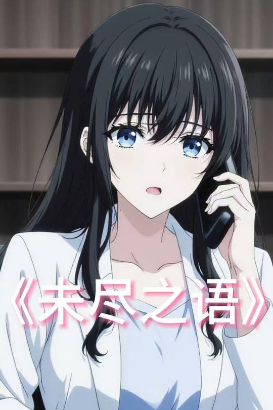 未尽之语封面