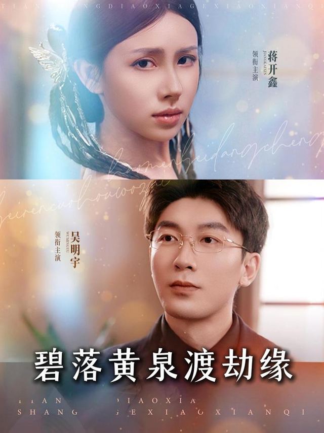 碧落黄泉渡劫缘封面