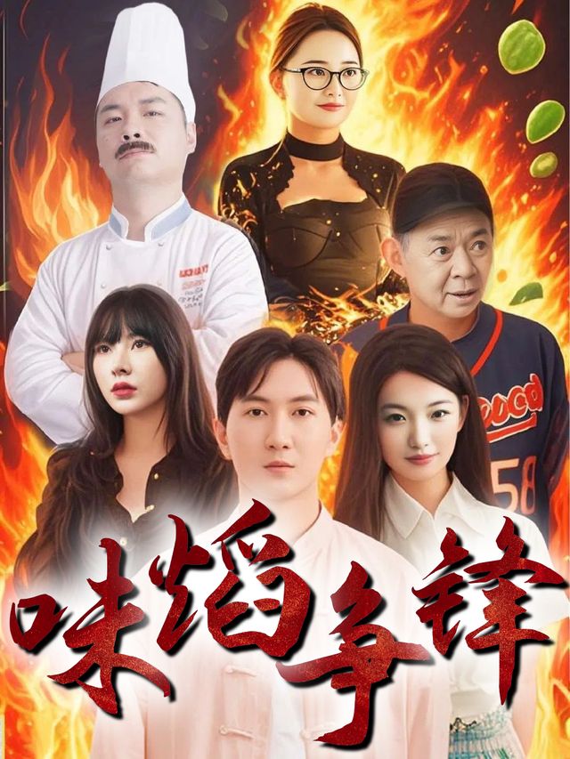 味焰争锋封面