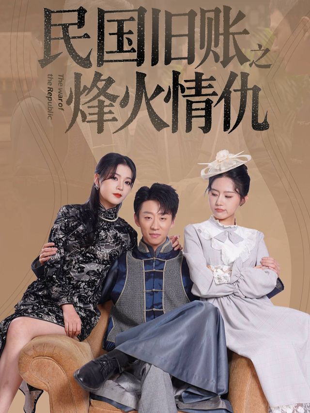 民国旧账之烽火情仇封面