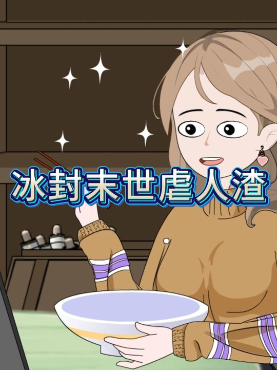 冰封末世虐人渣封面