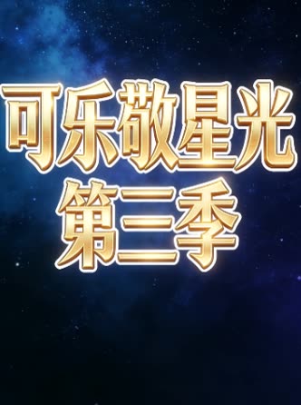 可乐敬星光 第三季封面