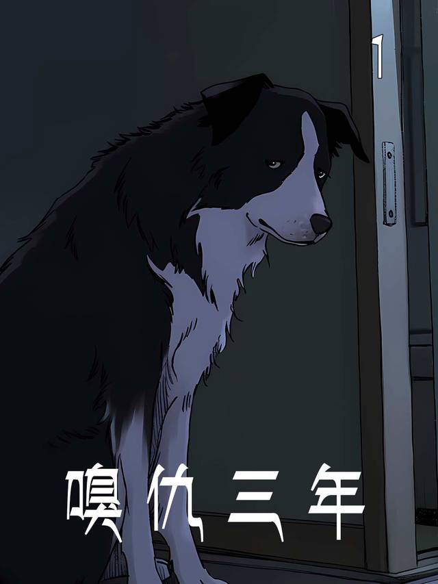 嗅仇三年封面