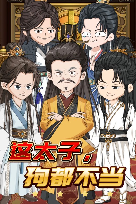 这太子,狗都不当封面