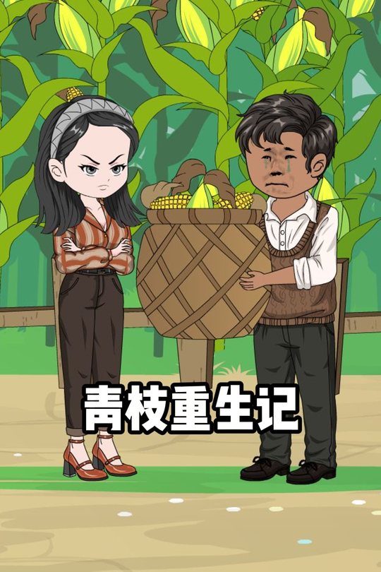 青枝重生记封面