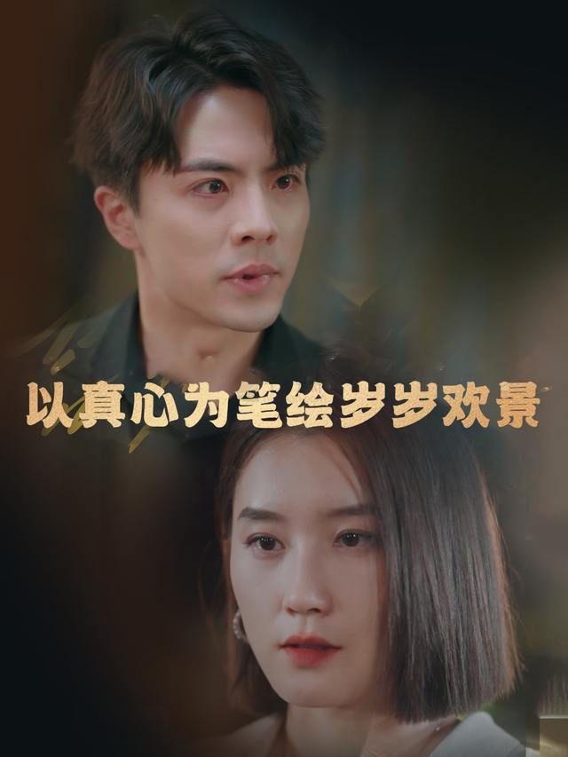 以真心为笔,绘岁岁欢景封面