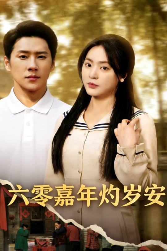 六零嘉年灼岁安封面