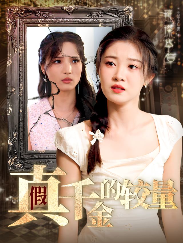 真假千金的较量封面