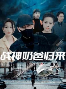 战神奶爸归来封面