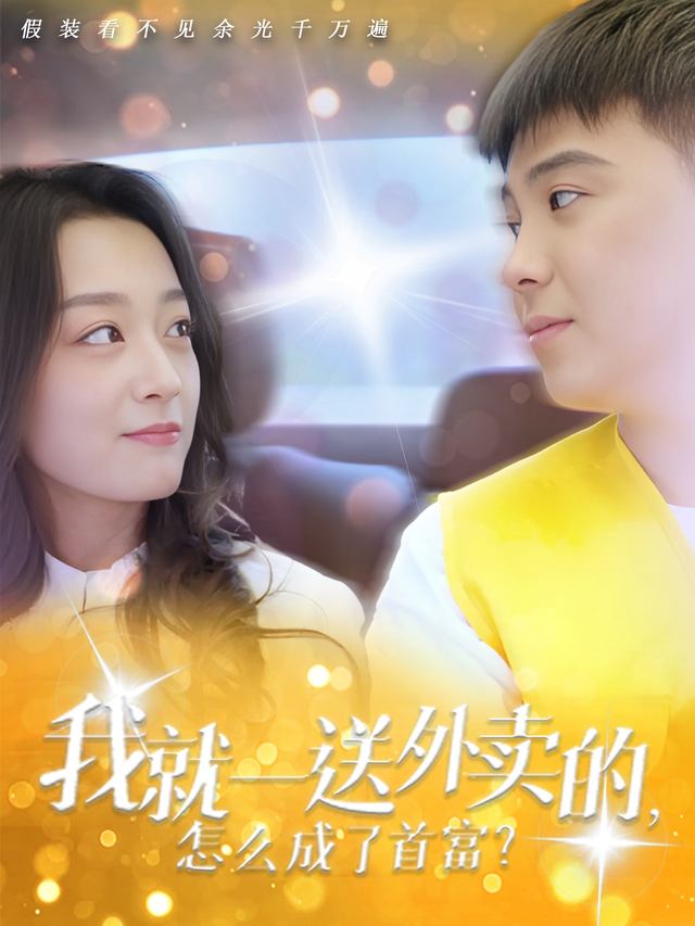 我就一送外卖的，怎么成了首富？封面