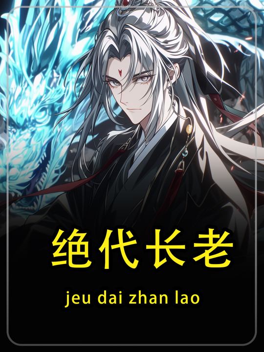 绝代长老封面