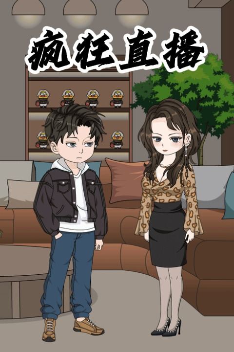疯狂直播封面