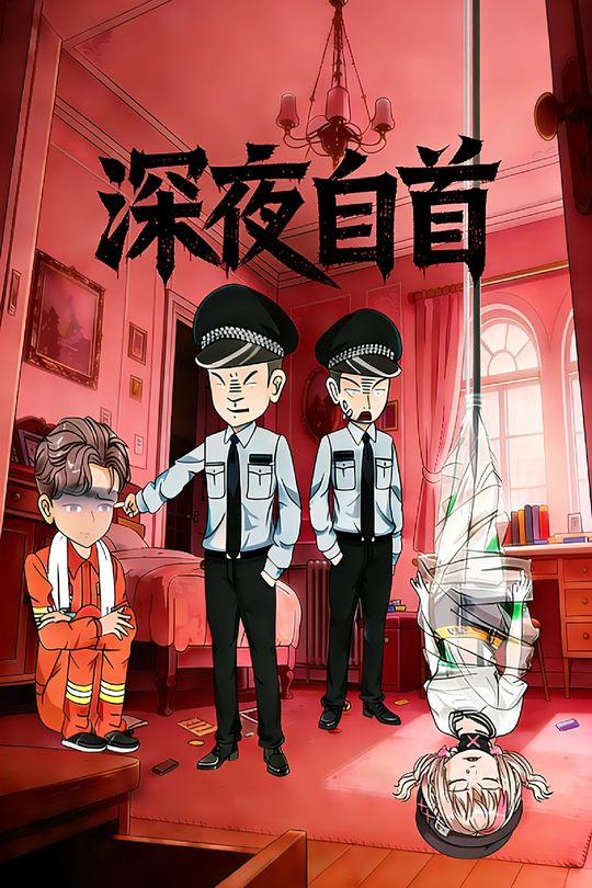 深夜自首封面