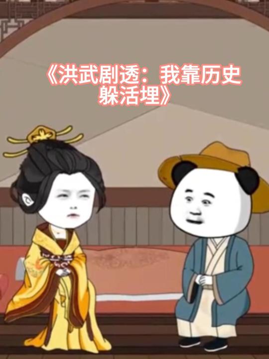 洪武剧透：我靠历史躲活埋封面