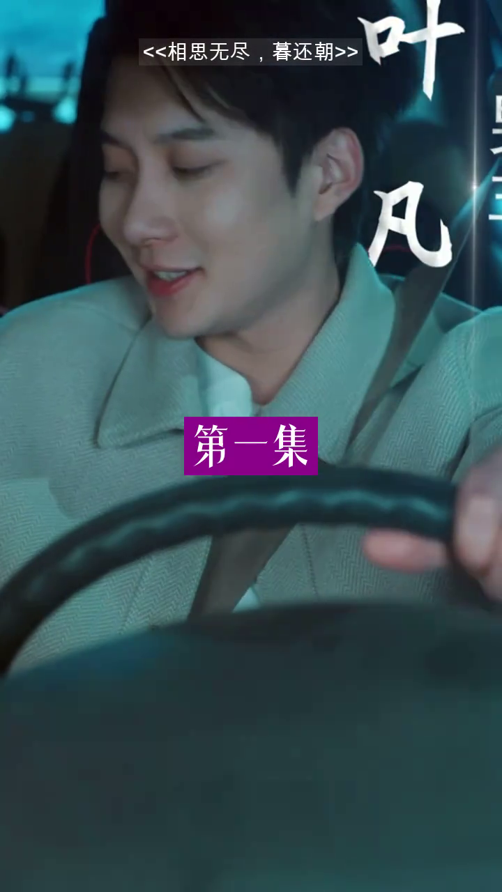 相思无尽,暮还朝封面