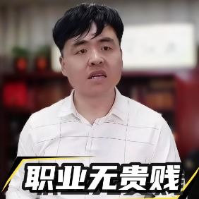 职业无贵贱封面
