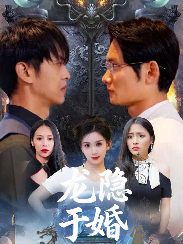 龙隐于婚封面