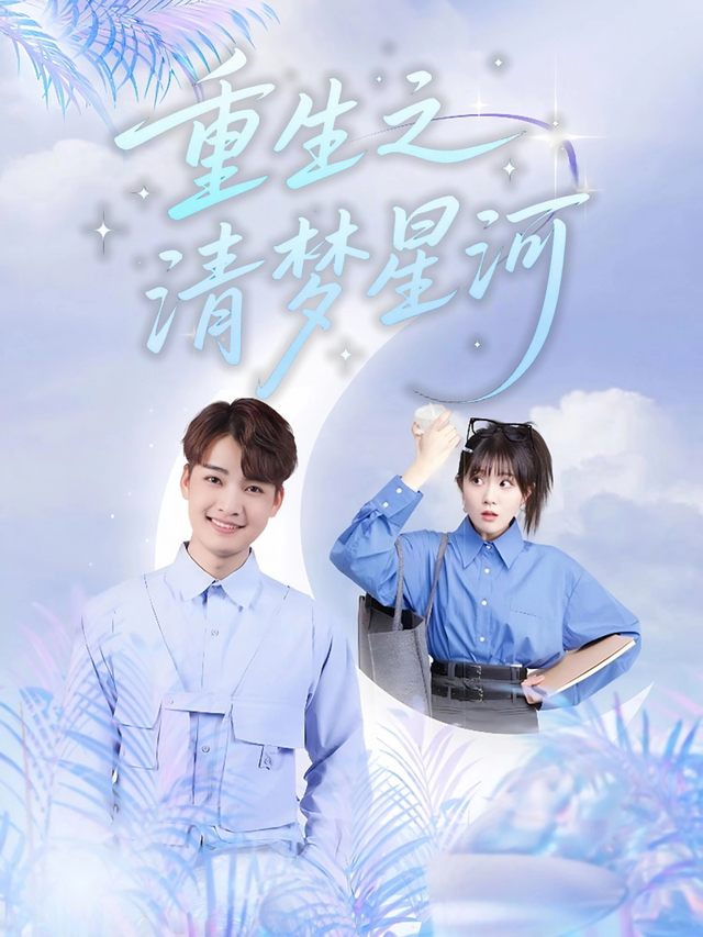 重生之清梦星河封面
