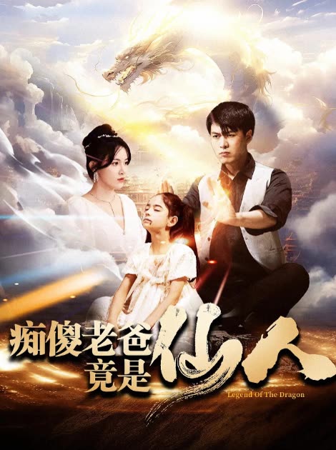 痴傻老爸竟是仙人封面