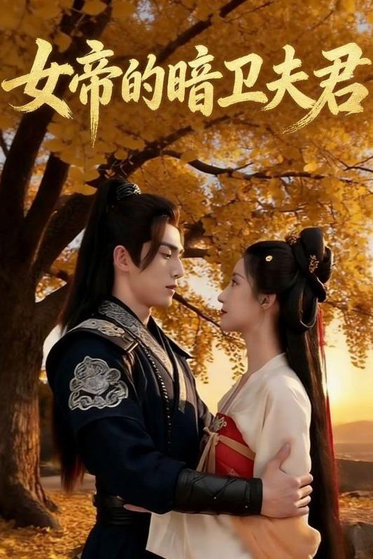 女帝的暗卫夫君封面