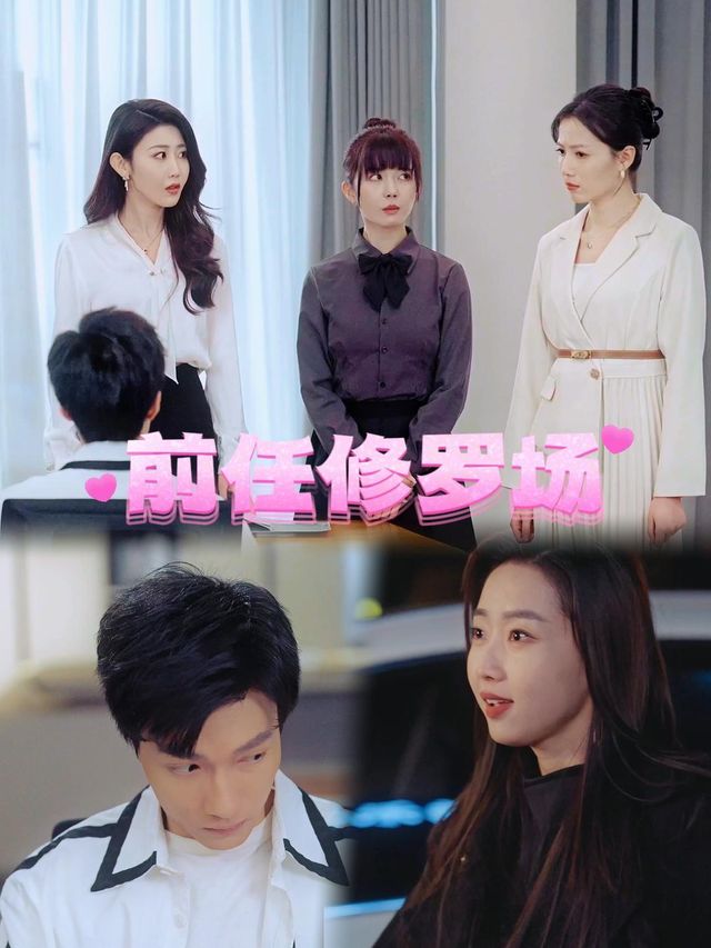 前任修罗场封面