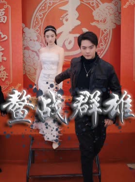 鳌战群雄封面